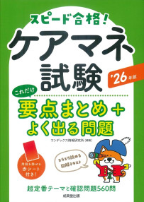 ケアマネ試験　これだけ要点まとめ＋よく出る問題　’26年版