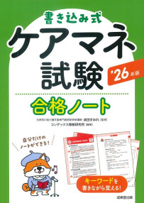 書き込み式　ケアマネ試験合格ノート　’26年版