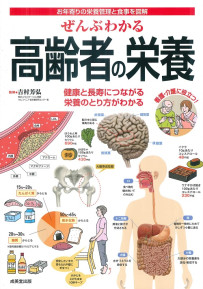 ぜんぶわかる高齢者の栄養