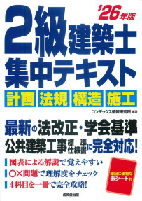 2級建築士　集中テキスト　’26年版