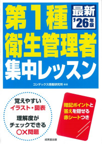 第1種衛生管理者　集中レッスン　’26年版