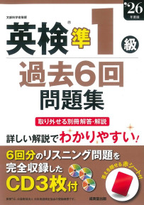 英検®準1級過去6回問題集　’26年度版