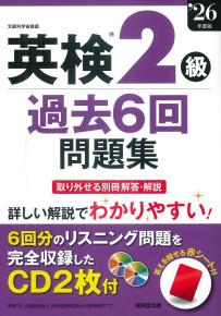 英検®2級過去6回問題集　’26年度版