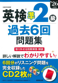 英検®準2級過去6回問題集　’26年度版
