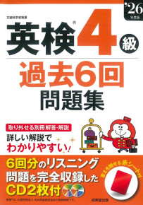 英検®4級過去6回問題集　’26年度版