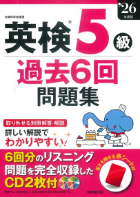 英検®5級過去6回問題集　’26年度版