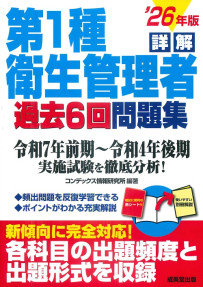 詳解　第1種衛生管理者過去6回問題集　’26年版