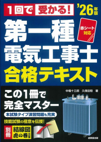 赤シート対応　1回で受かる！第一種電気工事士　合格テキスト　’26年版