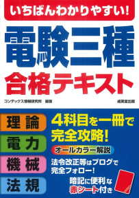 いちばんわかりやすい！電験三種　合格テキスト