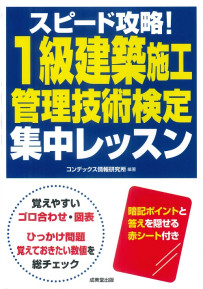 スピード攻略！1級建築施工管理技術検定　集中レッスン