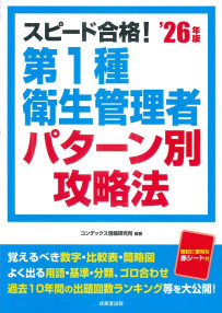 スピード合格！第1種衛生管理者パターン別攻略法　’26年版