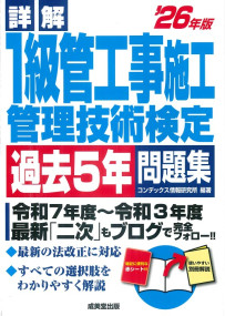 詳解　1級管工事施工管理技術検定過去5年問題集　’26年版