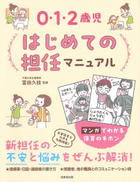 0・1・2歳児　はじめての担任マニュアル