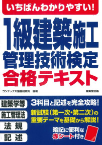いちばんわかりやすい！1級建築施工管理技術検定　合格テキスト
