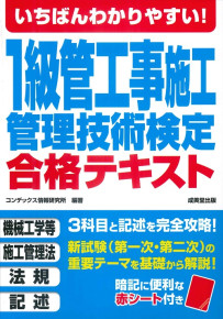 いちばんわかりやすい！1級管工事施工管理技術検定　合格テキスト