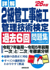 詳解　2級管工事施工管理技術検定過去6回問題集　’26年版