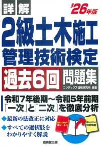 詳解　2級土木施工管理技術検定過去6回問題集　’26年版