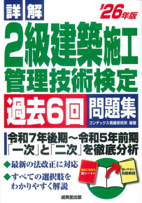 詳解　2級建築施工管理技術検定過去6回問題集　’26年版