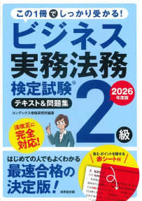 ビジネス実務法務検定試験®2級　テキスト＆問題集　2026年度版