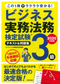 ビジネス実務法務検定試験®3級　テキスト＆問題集　2026年度版
