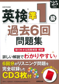 英検®準1級過去6回問題集　’25年度版