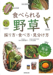 食べられる野草　採り方・食べ方・見分け方