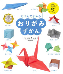 おりがみずかん