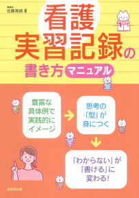 看護実習記録の書き方マニュアル