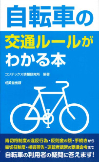 自転車の交通ルールがわかる本