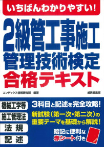 いちばんわかりやすい！2級管工事施工管理技術検定　合格テキスト
