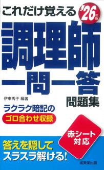 これだけ覚える　調理師一問一答問題集　’26年版