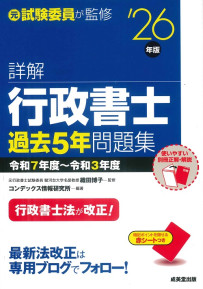 詳解　行政書士過去5年問題集　’26年版