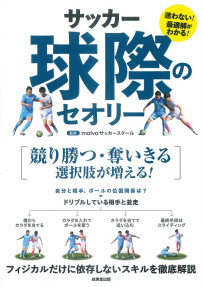 サッカー　球際のセオリー
