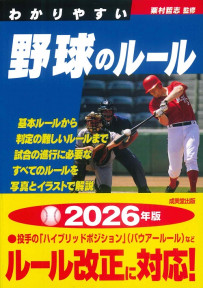 わかりやすい野球のルール