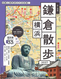 歩く地図　鎌倉・横浜散歩　2027