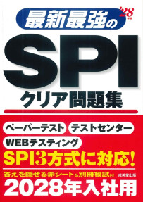 最新最強のSPIクリア問題集　’28年版