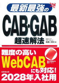 最新最強のCAB･GAB超速解法　’28年版