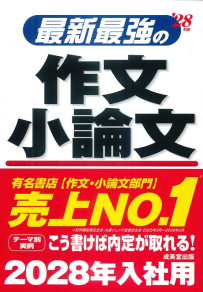 最新最強の作文・小論文　’28年版