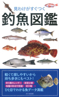 見わけがすぐつく　釣魚図鑑