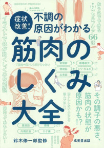 症状改善！不調の原因がわかる筋肉のしくみ大全