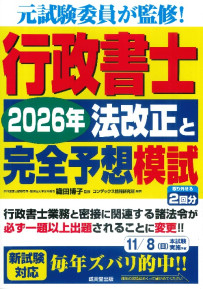 行政書士　2026年法改正と完全予想模試