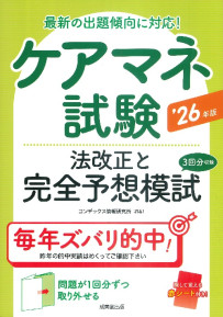 ケアマネ試験　法改正と完全予想模試　’26年版