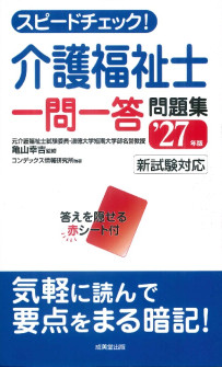 スピードチェック！介護福祉士一問一答問題集　’27年版