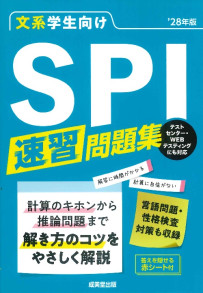 文系学生向け　SPI速習問題集　’28年版