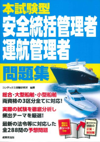 本試験型　安全統括管理者・運航管理者　問題集