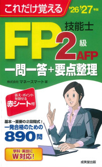 これだけ覚えるFP技能士2級・AFP一問一答+要点整理　’26→’27年版