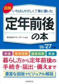 図解　いちばんやさしく丁寧に書いた定年前後の本　’26～’27年版