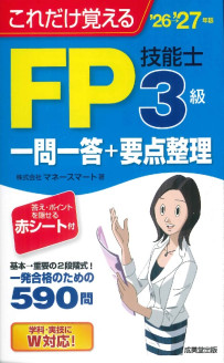 これだけ覚えるFP技能士3級一問一答+要点整理　’26→’27年版