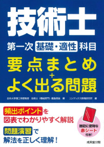 技術士第一次【基礎・適性】科目　要点まとめ＋よく出る問題
