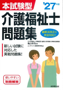 本試験型　介護福祉士問題集　’27年版